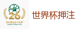 世界杯押注_2026 FIFA 世界杯(买球)官方中文站